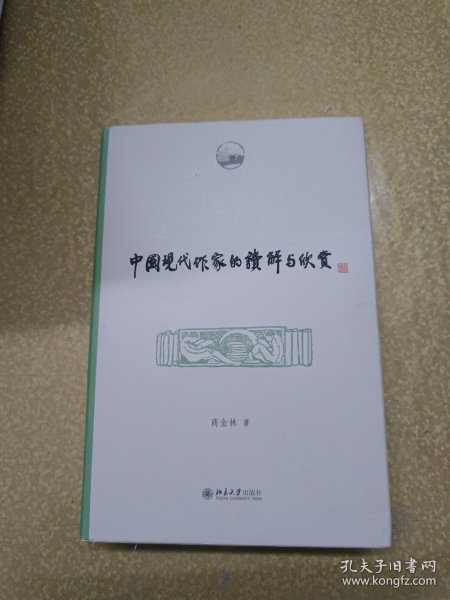 中国现代作家的读解与欣赏 博雅撷英 商金林著