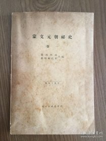 蒙文元朝秘史，1939年版、花赛·都嘎尔扎布（蒙古秘史）文求堂