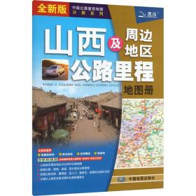 山西及周边地区公路里程地图册 全新版 中国交通地图 作者 新华正版