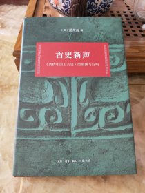 古史新声：剑桥中国上古史的编撰与反响