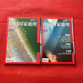 中国国家地理2018年1、2期 广西专辑上下