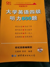 备考2020年6月张剑黄皮书大学英语四级听力600题黄皮书英语四级听力专项训练4级听力强化 （四层3格）