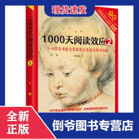 1000天阅读效应2：3～6岁各项能力发展特点及选书用书攻略 9787512720206