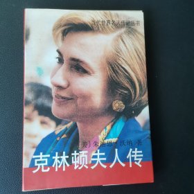 克林顿夫人传【边缘黄斑】