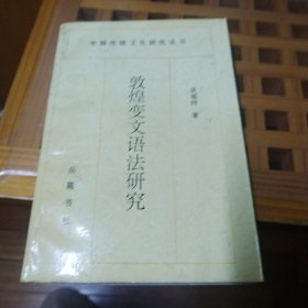 敦煌变文语法研究