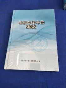 北京水务年鉴2022