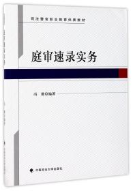 庭审速录实务/司法警官职业教育优质教材