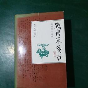 战国策笺注 精装一版一印仅发行3000册