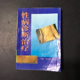 性病诊断治疗