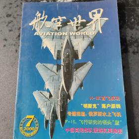 航空世界，2000.7