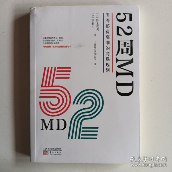 52周MD:周周都有高潮的商品规划