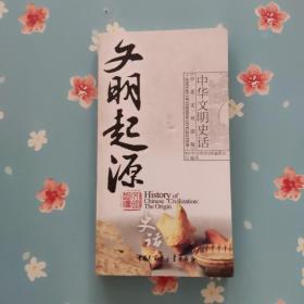 文明起源史话（中英文双语版）