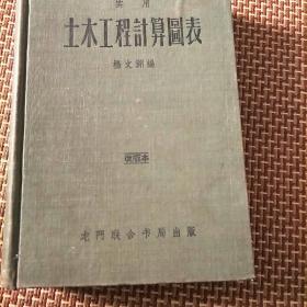 土木工程计算图表(58年改版本。c架5排左)