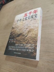 五千年中外文化交流史（3）