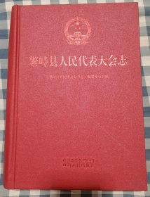 繁峙县人民代表大会志