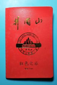 井冈山红色之旅纪念册