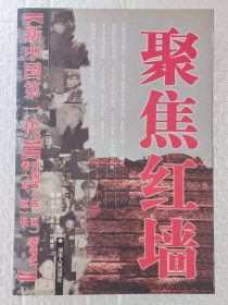 聚焦红墙:新中国第一代开国省（市、区）委书记省（市、区）长 （2006年2版1印）