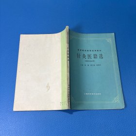 针灸医籍选