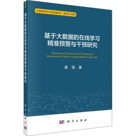 基于大数据的在线学习精准预警与干预研究