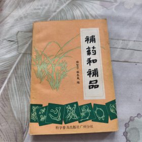 补药和补品