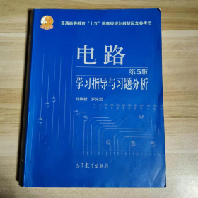 【正版二手】電路第五版學(xué)習(xí)指導(dǎo)與習(xí)題分析劉崇新第5版9787040202212高等教育出版社