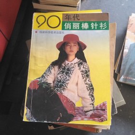 90年代俏丽棒针衫