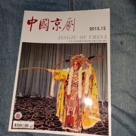 中国京剧2015 12