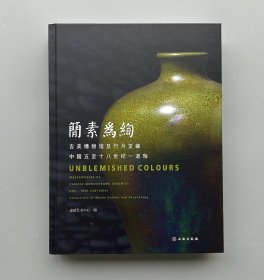 简素为绚--吉美博物馆及竹月堂藏中国五至十八世纪