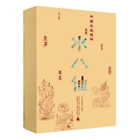 【正版】纯粹·中国水生植物:苏州水八仙（全9册）