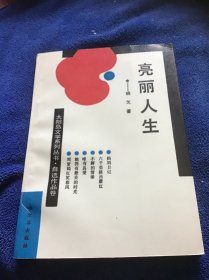 太阳岛文学系列丛书  亮丽人生  品好近十品