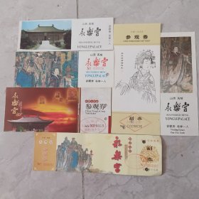 永乐宫门票六张合售