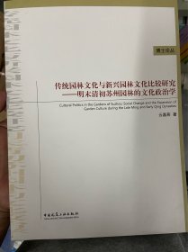 传统园林文化与新兴园林文化比较研究：明末清初苏州园林的文化政治学