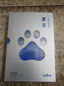 激流 百度使命故事 未开封