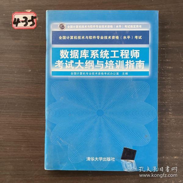 全国计算机技术与软件专业技术资格（水平）考试：数据库系统工程师考试大纲与培训指南