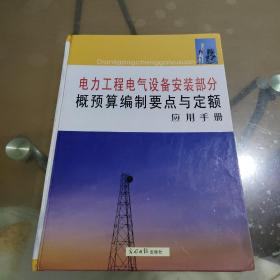 电力工程电气设备安装部分概预算编制要点与定额应用手册（上）