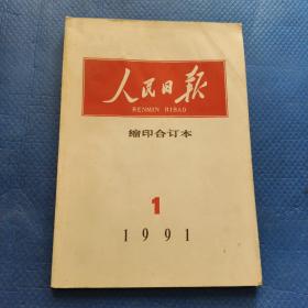 人民日报缩印合订本1991第1期【283】