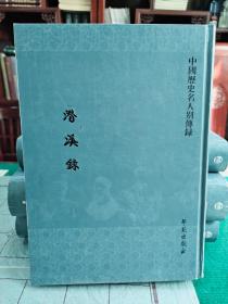 《潜溪录》(全2册)