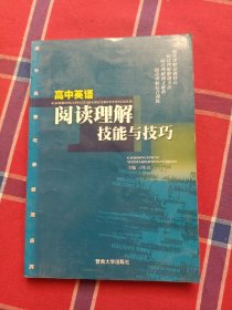 高中英语阅读理解技能与技巧/高中英语巧学活用系列