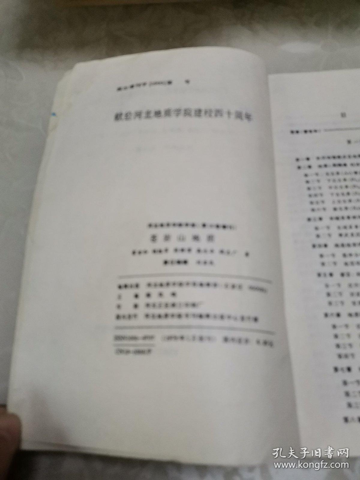 河北地质学院学报》第16卷增刊——苍岩山地质
