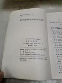 河北地质学院学报》第16卷增刊——苍岩山地质
