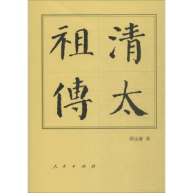 正版包邮 清太祖传 周远廉 人民出版社