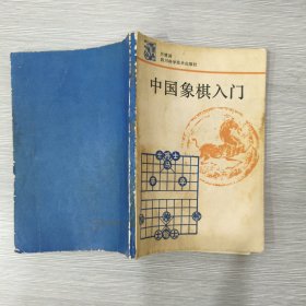 中国象棋入门