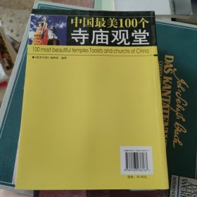 最美中国：中国最美100个寺庙观堂