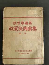 陕甘宁边区政策条例汇集(续编)