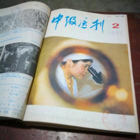 中级医刊1990年11册合订本（全年缺第7期）