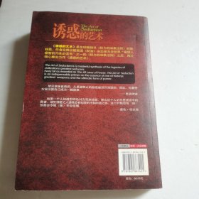 诱惑的艺术【 正版品好 一版一印 现本实拍 】（有较多下划线 内页极少笔迹）