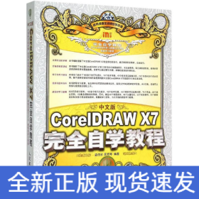 中文版CorelDRAW X7完全自學(xué)教程