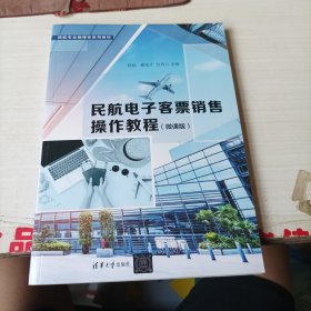 民航电子客票销售操作教程（微课版）