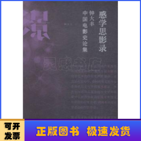 惑学思影录:钟大丰中国电影史论集