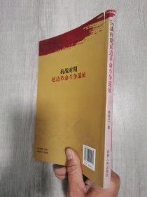 抗战时期延边革命斗争遗址